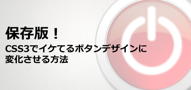 保存版 Css3でイケてるボタンデザインに変化させる方法