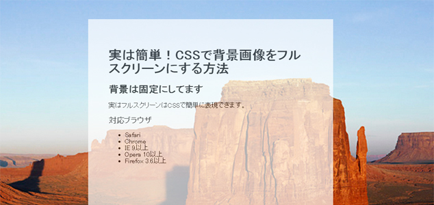 実は簡単！CSSで背景画像をフルスクリーンにする方法